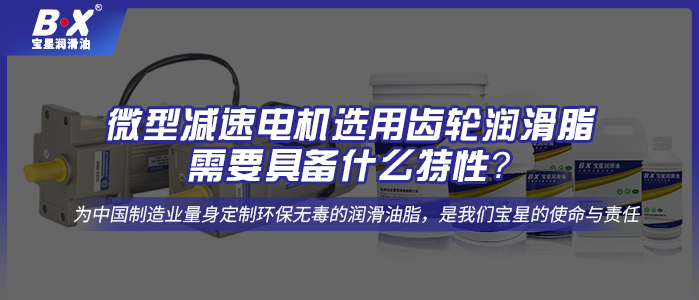 微型減速電機(jī)選用齒輪潤滑脂需要具備什么特性？