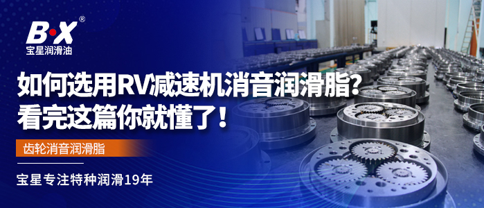 如何選用RV減速機消音潤滑脂？看完這篇你就懂了！